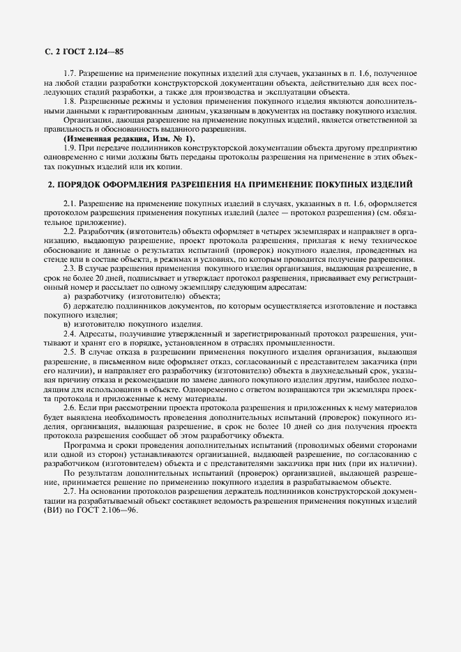 Страница 3 ГОСТ 2.124-85