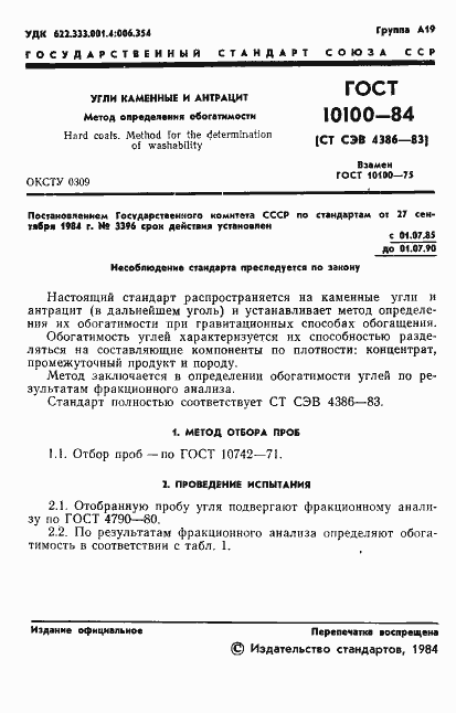 Страница 3 ГОСТ 10100-84