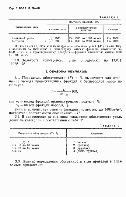 Страница 4 ГОСТ 10100-84