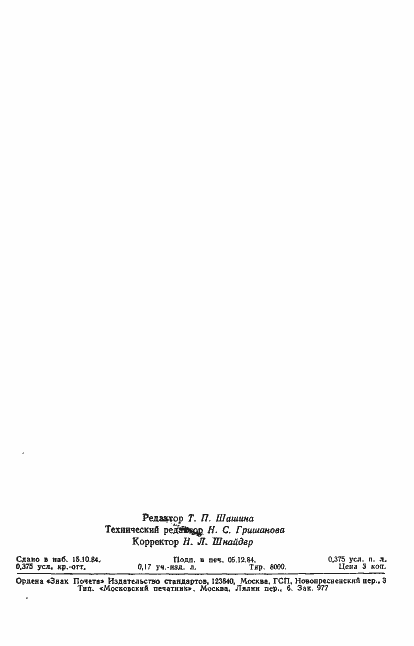 Страница 6 ГОСТ 10100-84