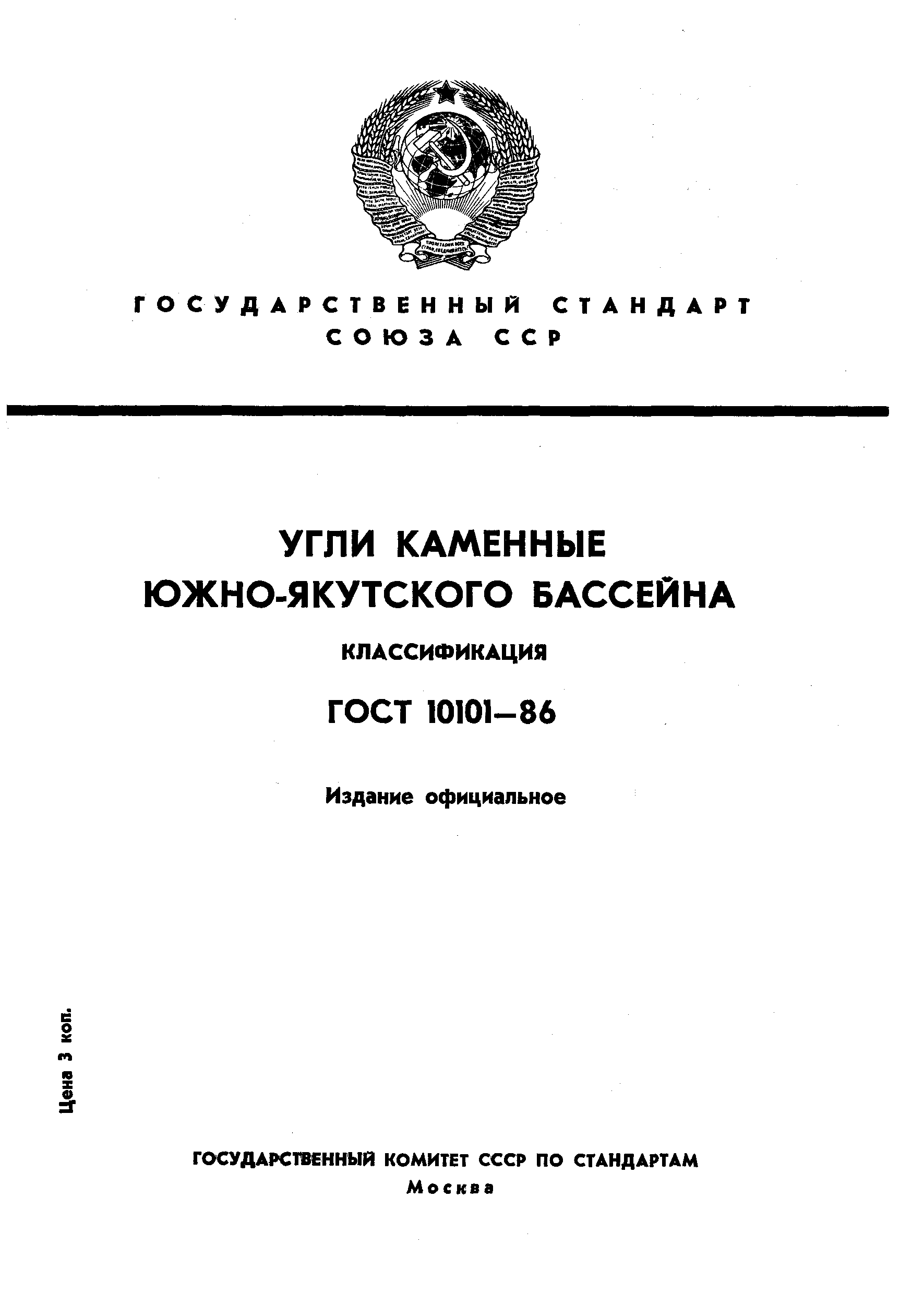 Страница 1 ГОСТ 10101-86