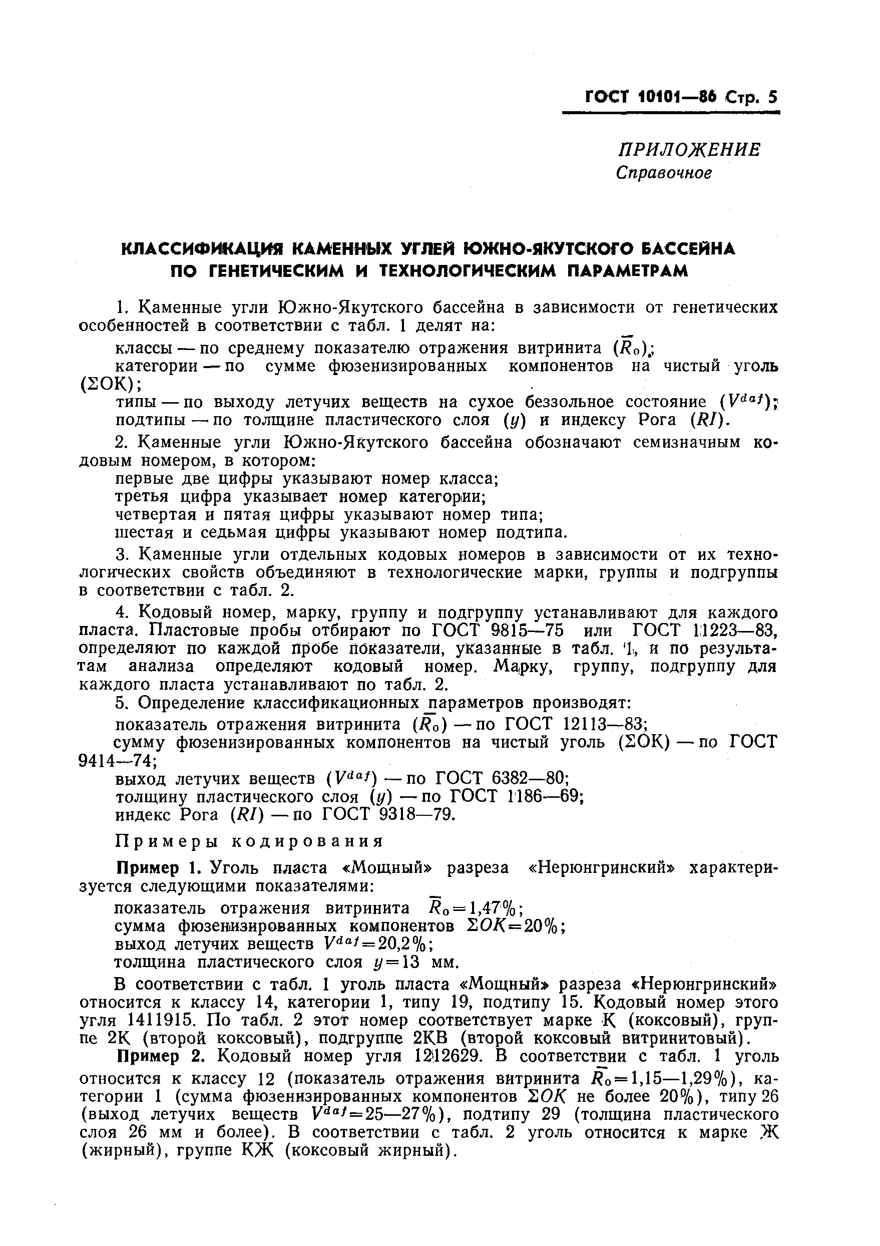 Страница 7 ГОСТ 10101-86