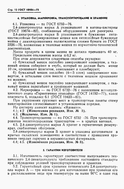 Страница 12 ГОСТ 10104-75