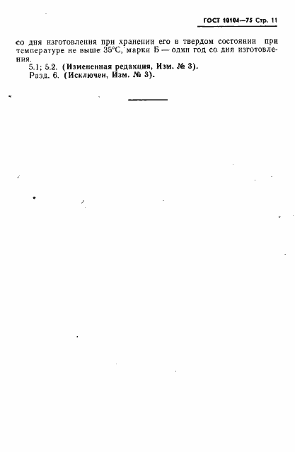 Страница 13 ГОСТ 10104-75