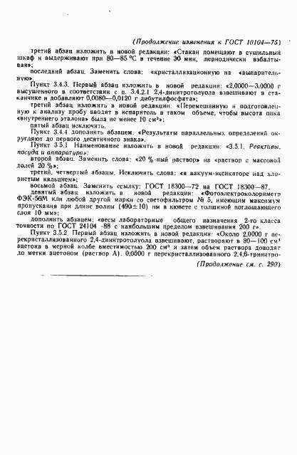 Страница 16 ГОСТ 10104-75