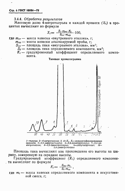 Страница 8 ГОСТ 10104-75