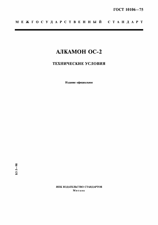 Страница 1 ГОСТ 10106-75