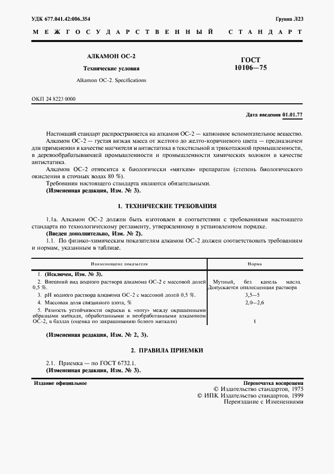 Страница 2 ГОСТ 10106-75