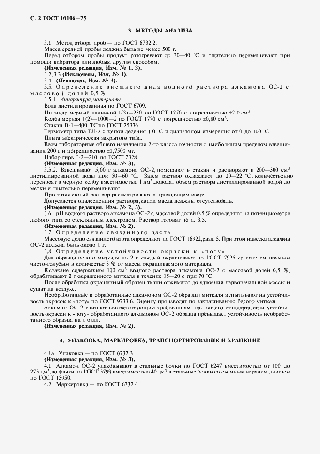 Страница 3 ГОСТ 10106-75