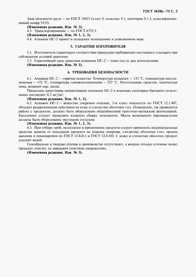 Страница 4 ГОСТ 10106-75