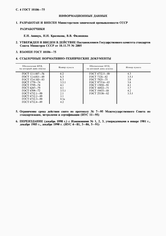 Страница 5 ГОСТ 10106-75