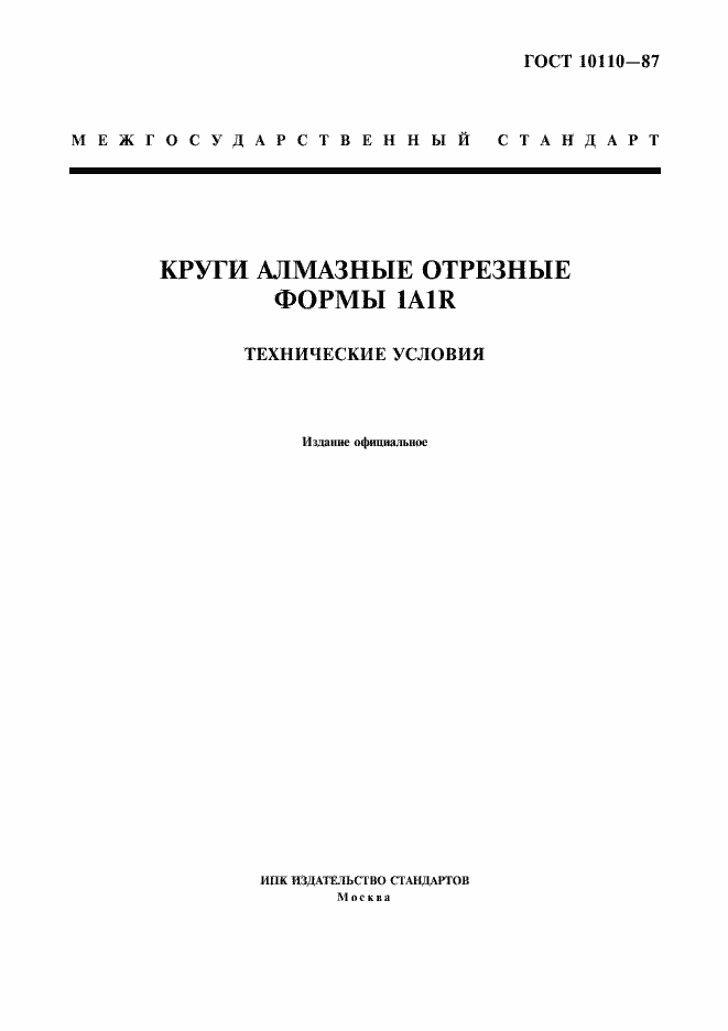 Страница 1 ГОСТ 10110-87