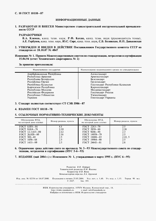 Страница 12 ГОСТ 10110-87
