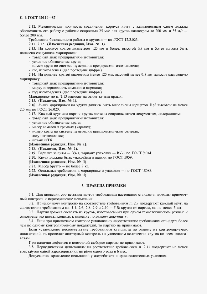 Страница 8 ГОСТ 10110-87