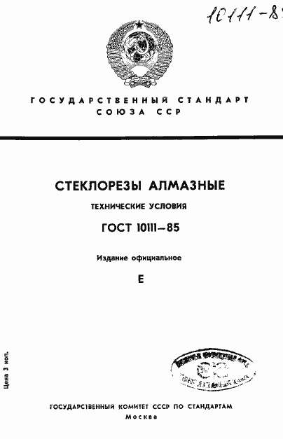Страница 1 ГОСТ 10111-85