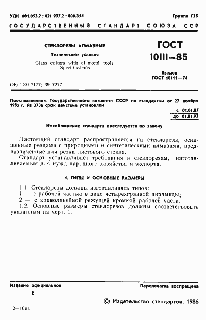 Страница 3 ГОСТ 10111-85