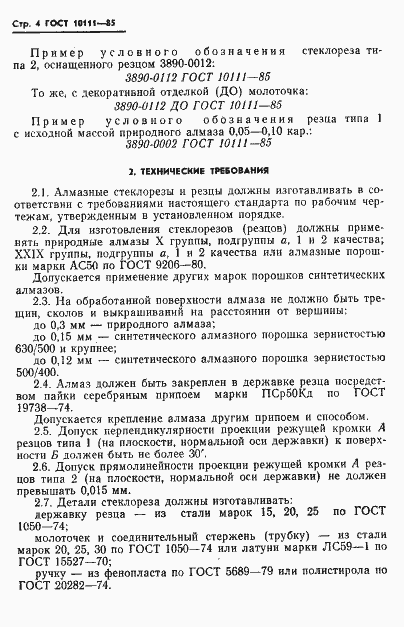 Страница 6 ГОСТ 10111-85