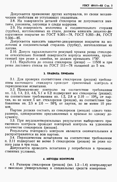 Страница 7 ГОСТ 10111-85