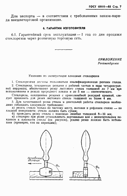 Страница 9 ГОСТ 10111-85