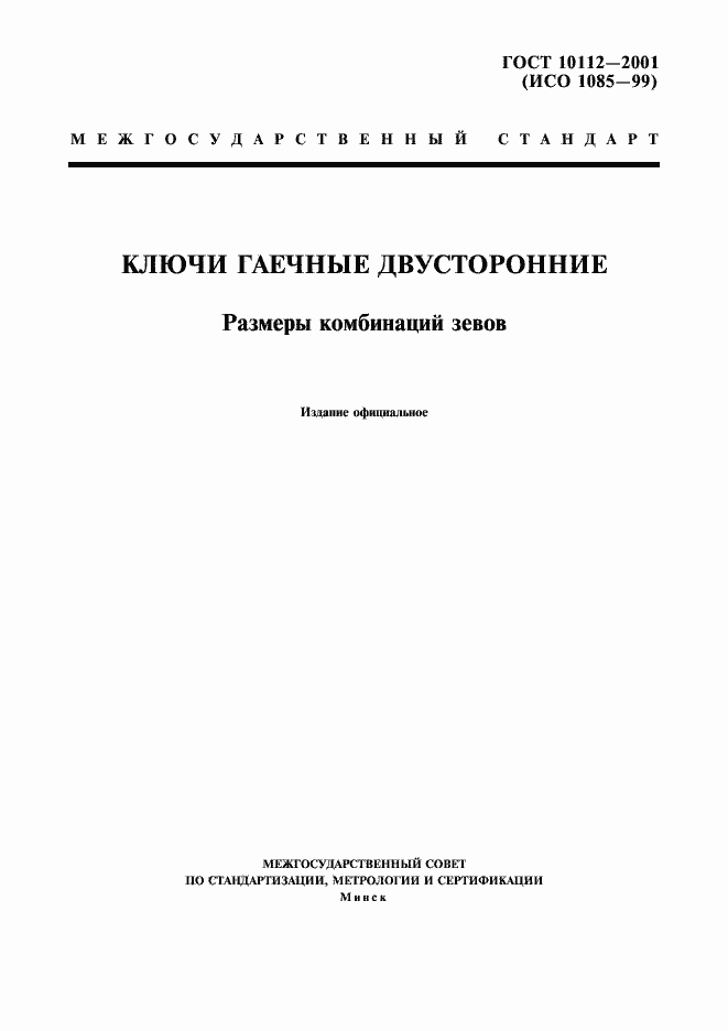 Страница 1 ГОСТ 10112-2001