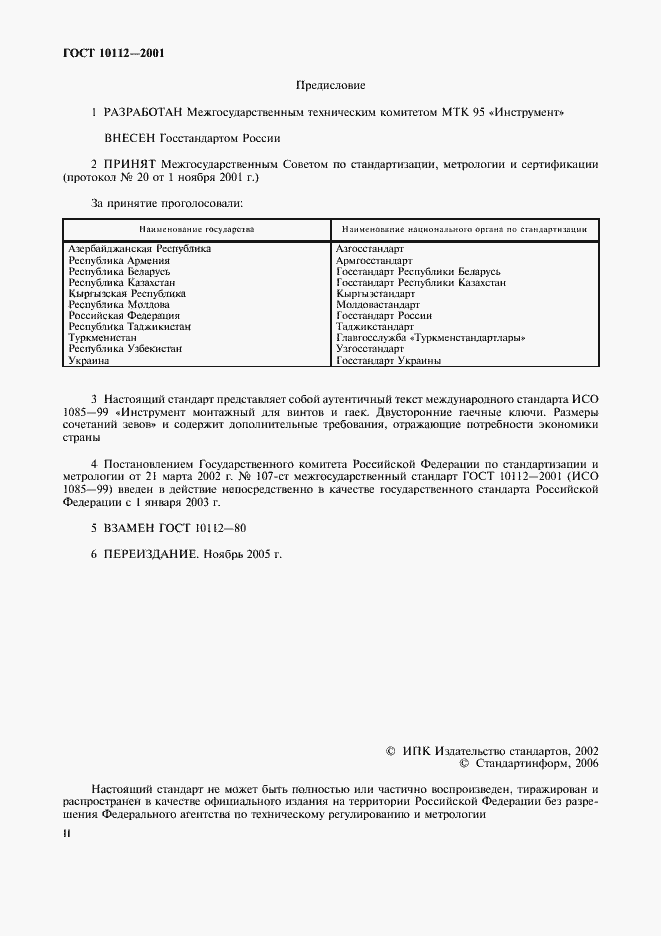 Страница 2 ГОСТ 10112-2001