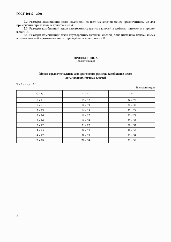 Страница 5 ГОСТ 10112-2001