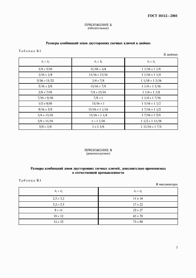 Страница 6 ГОСТ 10112-2001