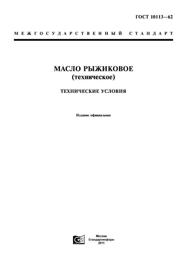 Страница 1 ГОСТ 10113-62