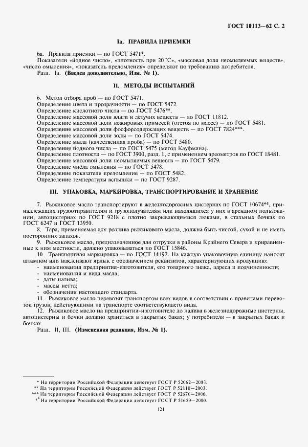 Страница 3 ГОСТ 10113-62