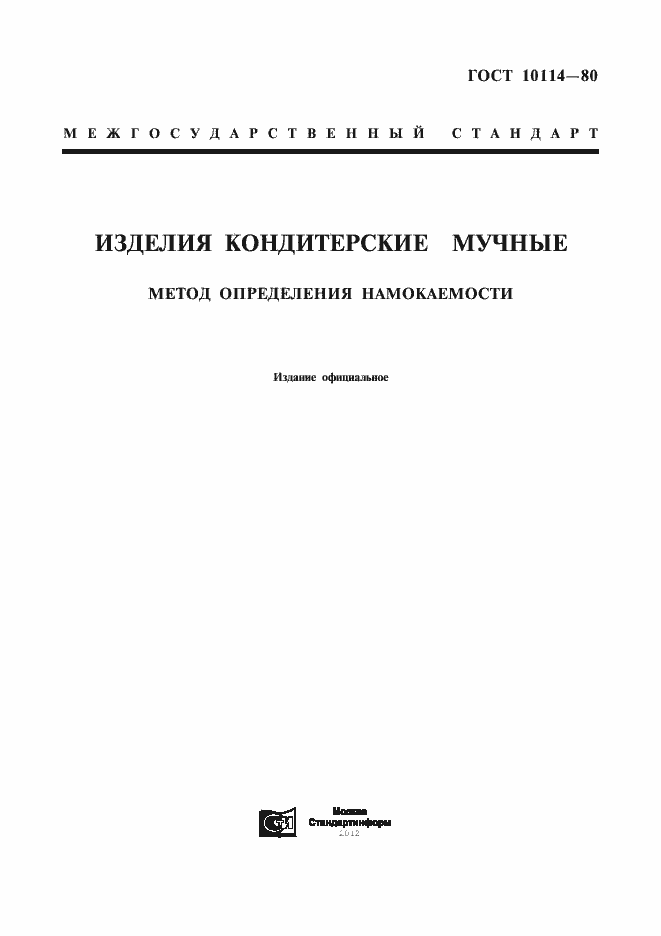 Страница 1 ГОСТ 10114-80