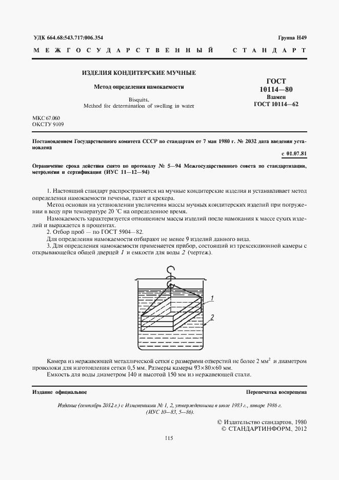 Страница 3 ГОСТ 10114-80