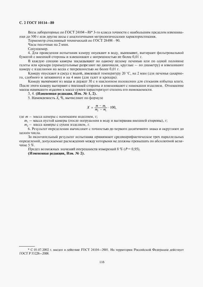 Страница 4 ГОСТ 10114-80
