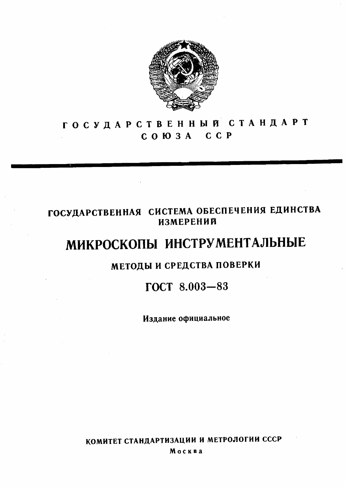 Страница 1 ГОСТ 8.003-83