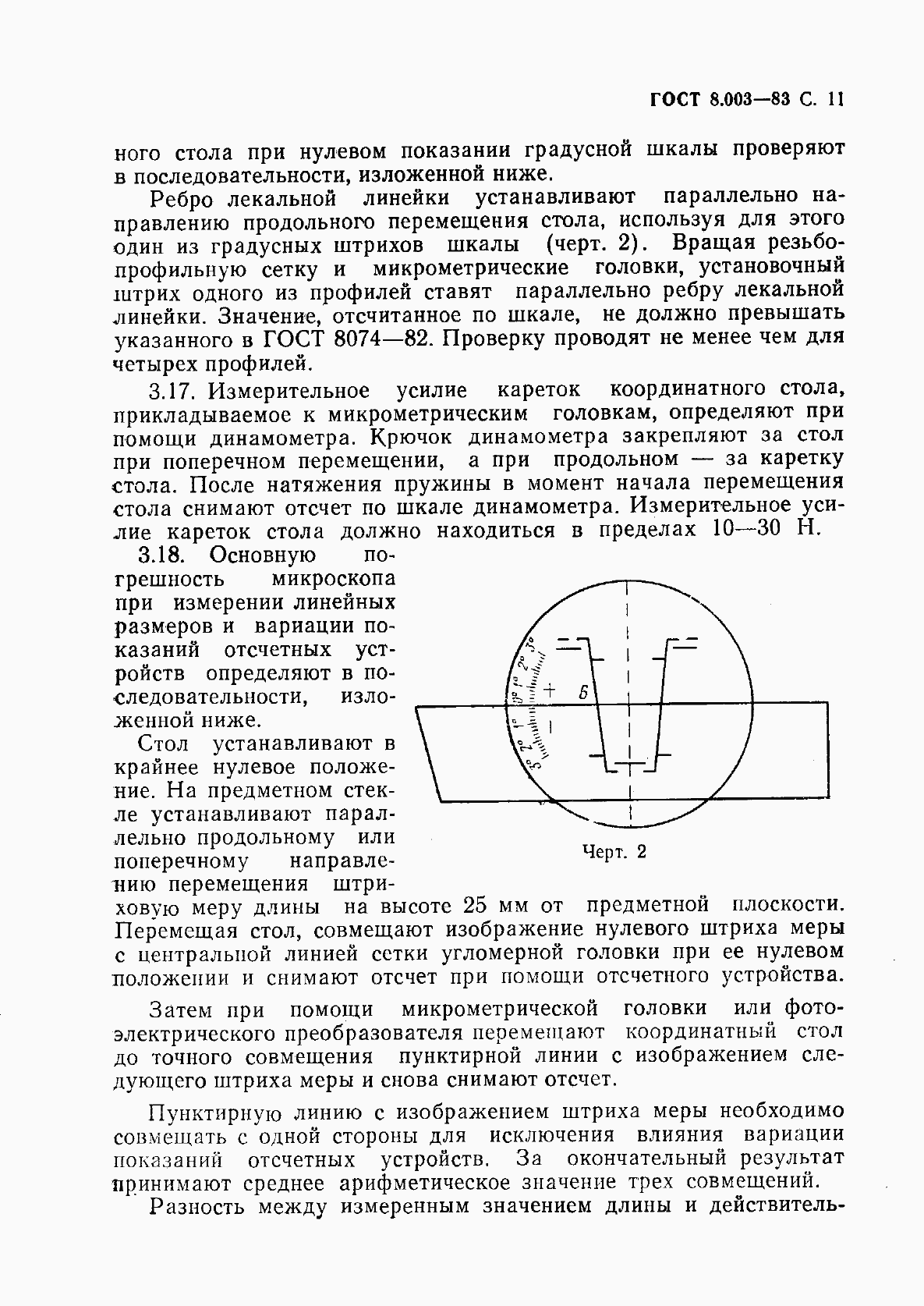 Страница 12 ГОСТ 8.003-83