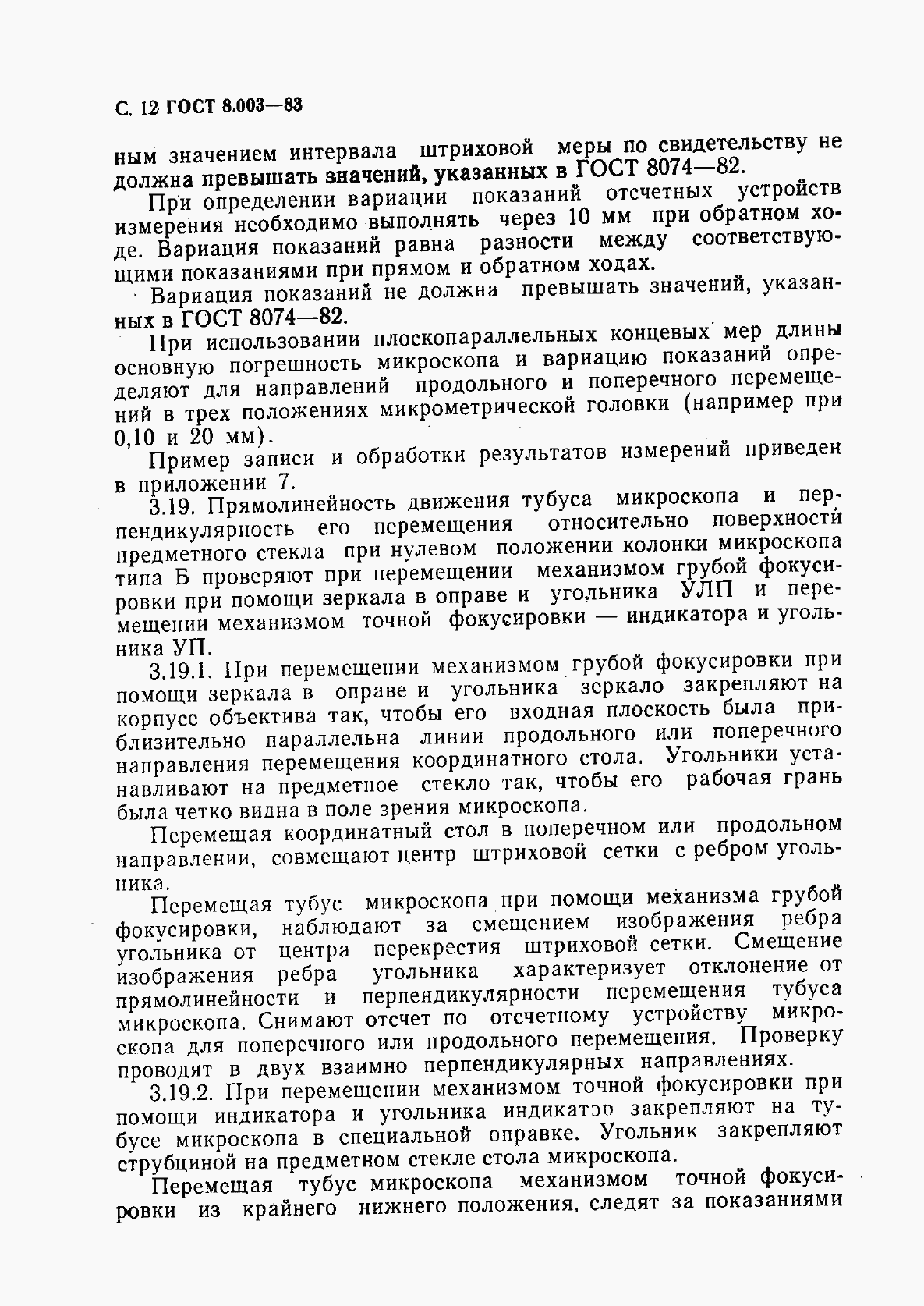 Страница 13 ГОСТ 8.003-83