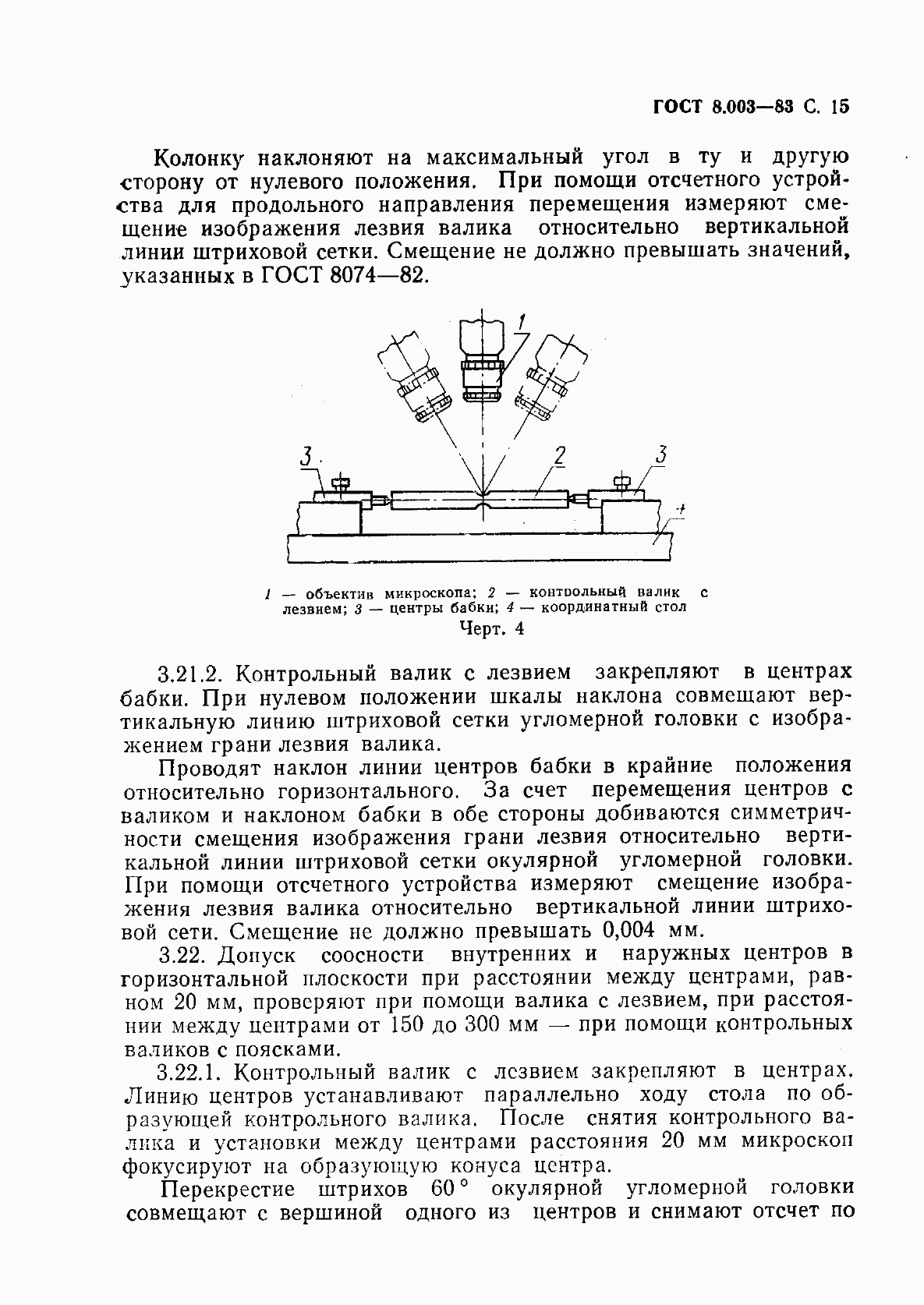 Страница 16 ГОСТ 8.003-83
