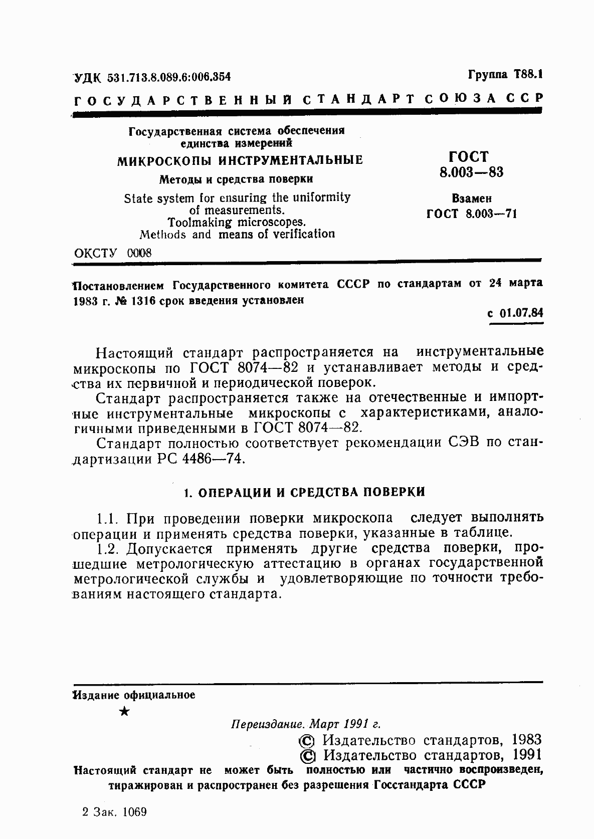 Страница 2 ГОСТ 8.003-83