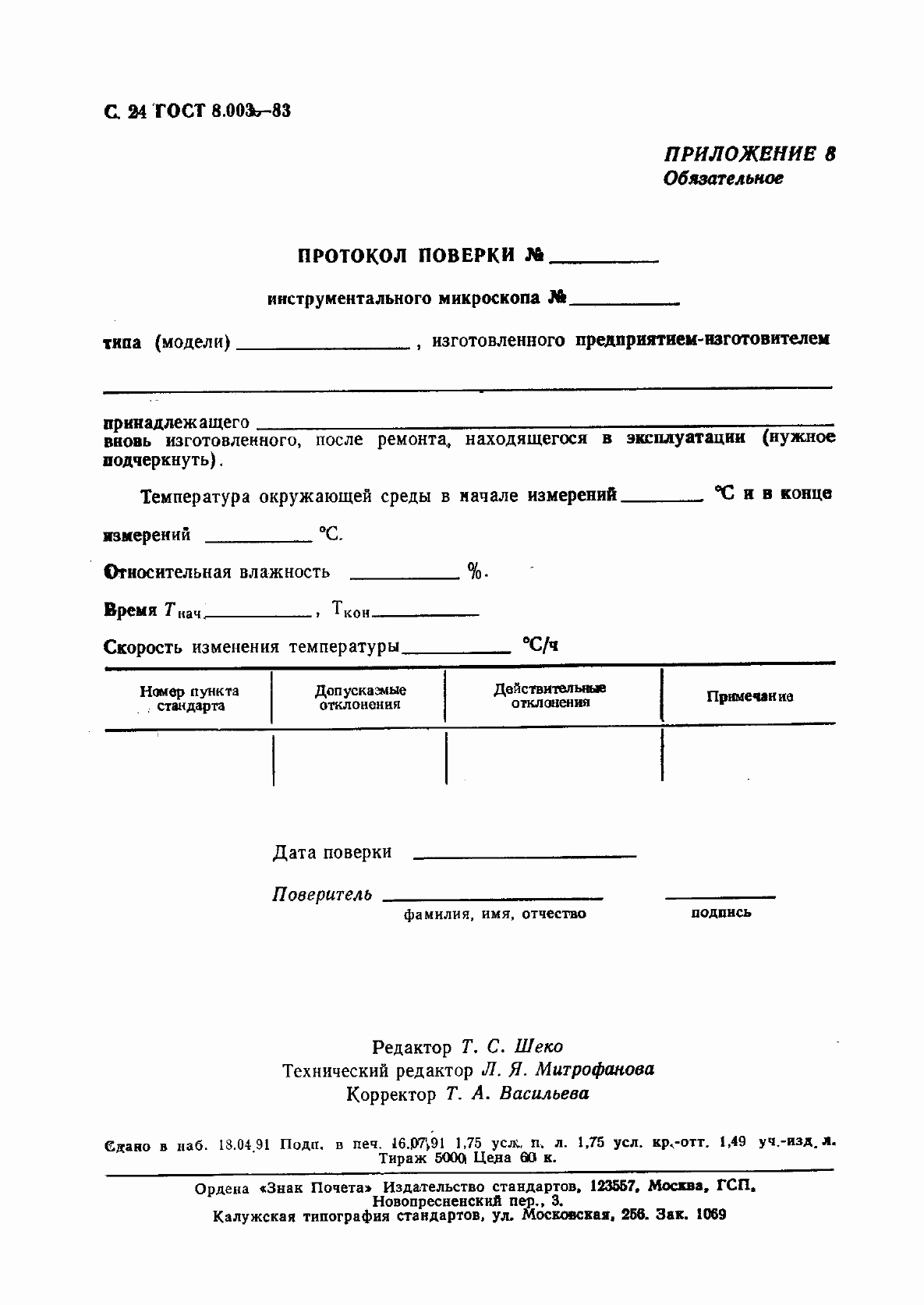 Страница 25 ГОСТ 8.003-83