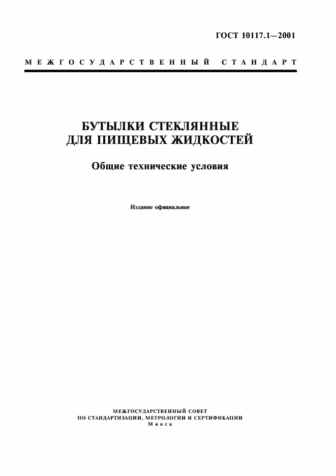 Страница 1 ГОСТ 10117.1-2001