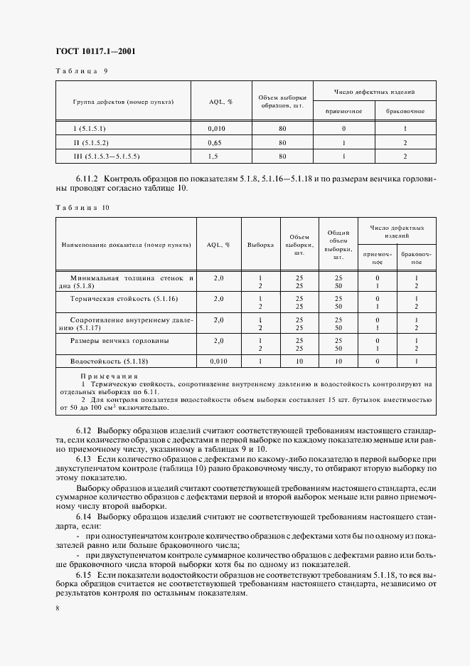 Страница 10 ГОСТ 10117.1-2001