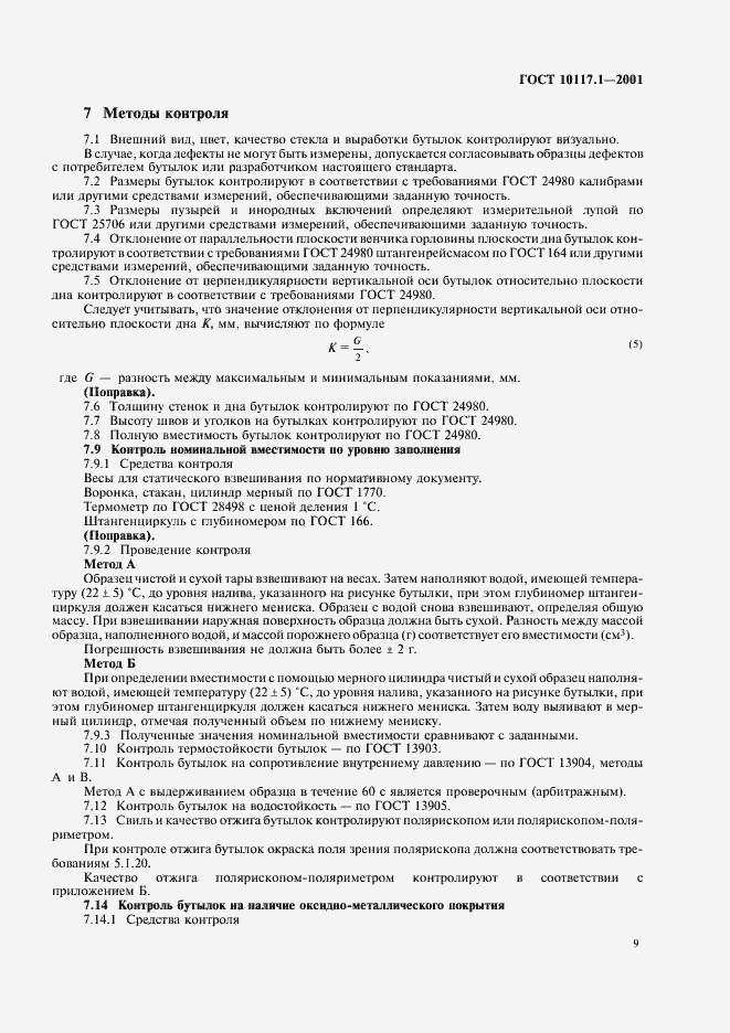 Страница 11 ГОСТ 10117.1-2001