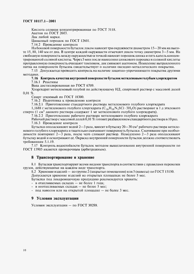 Страница 12 ГОСТ 10117.1-2001