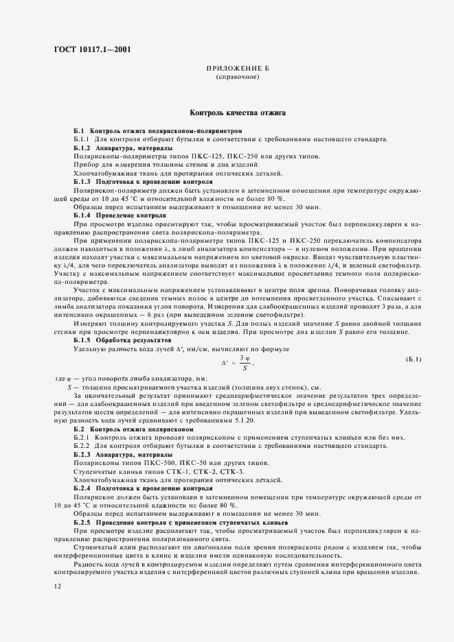 Страница 14 ГОСТ 10117.1-2001