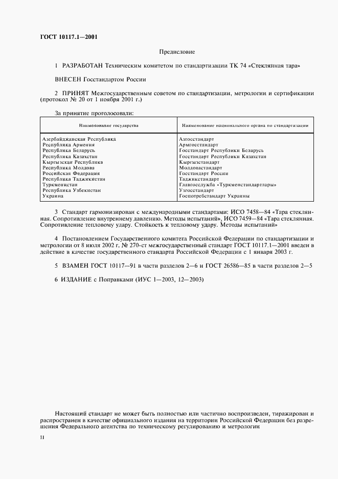 Страница 2 ГОСТ 10117.1-2001