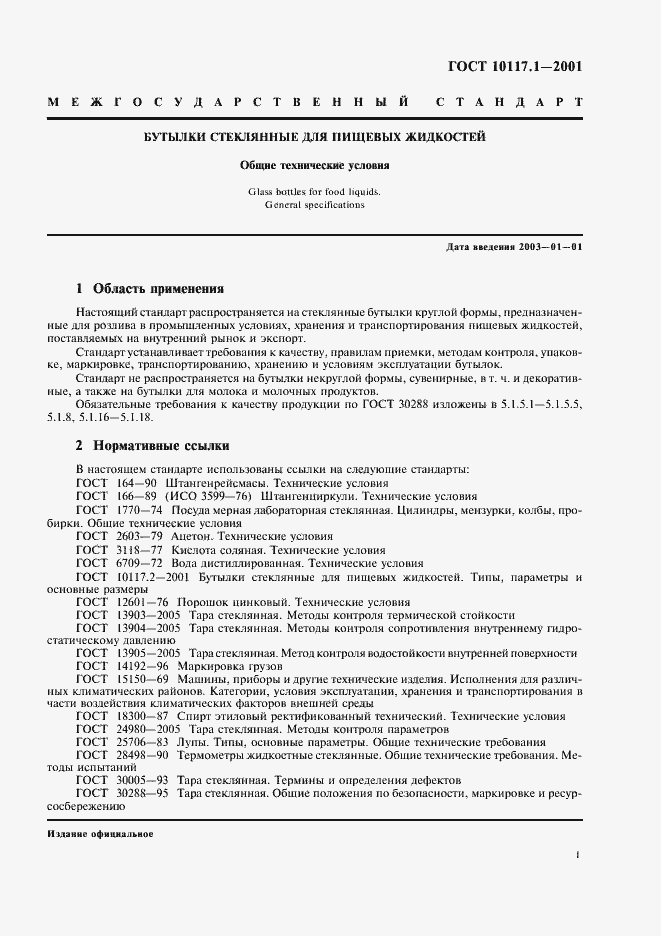 Страница 3 ГОСТ 10117.1-2001