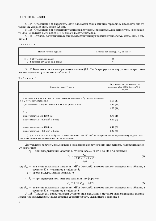Страница 6 ГОСТ 10117.1-2001