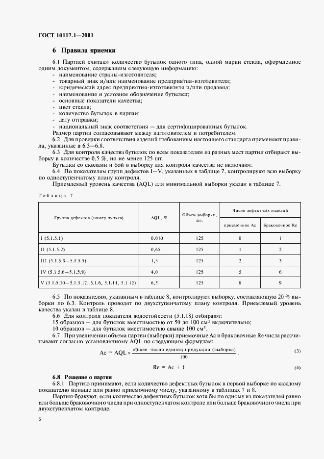 Страница 8 ГОСТ 10117.1-2001