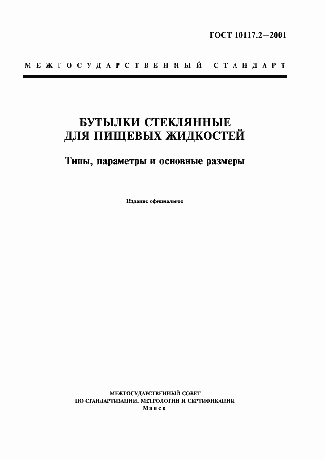 Страница 1 ГОСТ 10117.2-2001