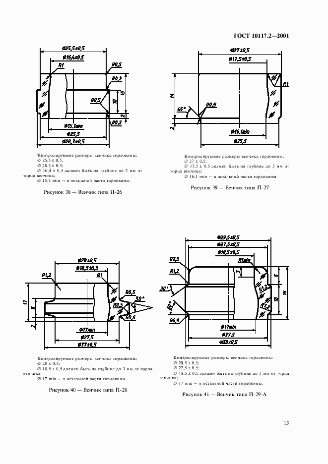 Страница 15 ГОСТ 10117.2-2001