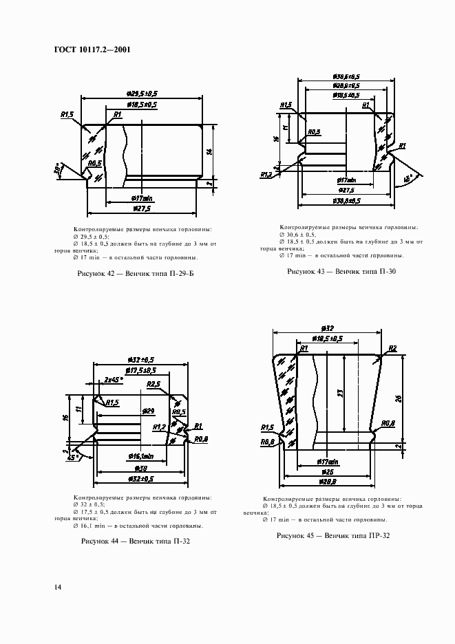 Страница 16 ГОСТ 10117.2-2001
